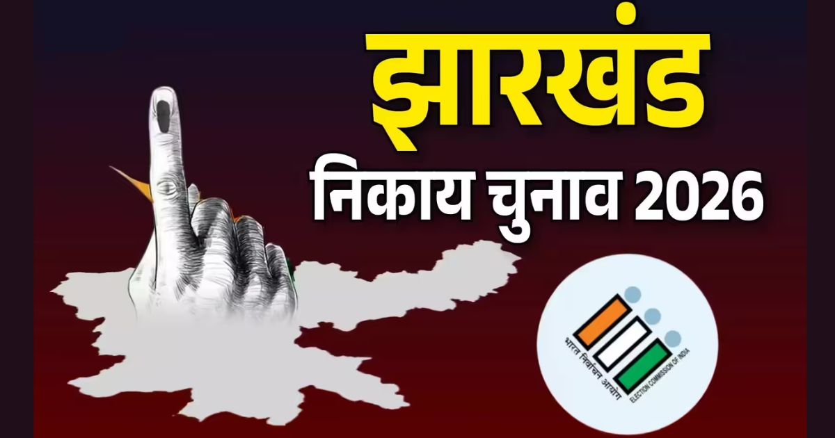 JMM vs BJP : नगर निगम नतीजों ने बदला सियासी मूड, चुनाव ने दिए नए सियासी संकेत