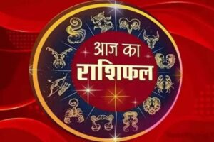 Aaj Ka Rashifal